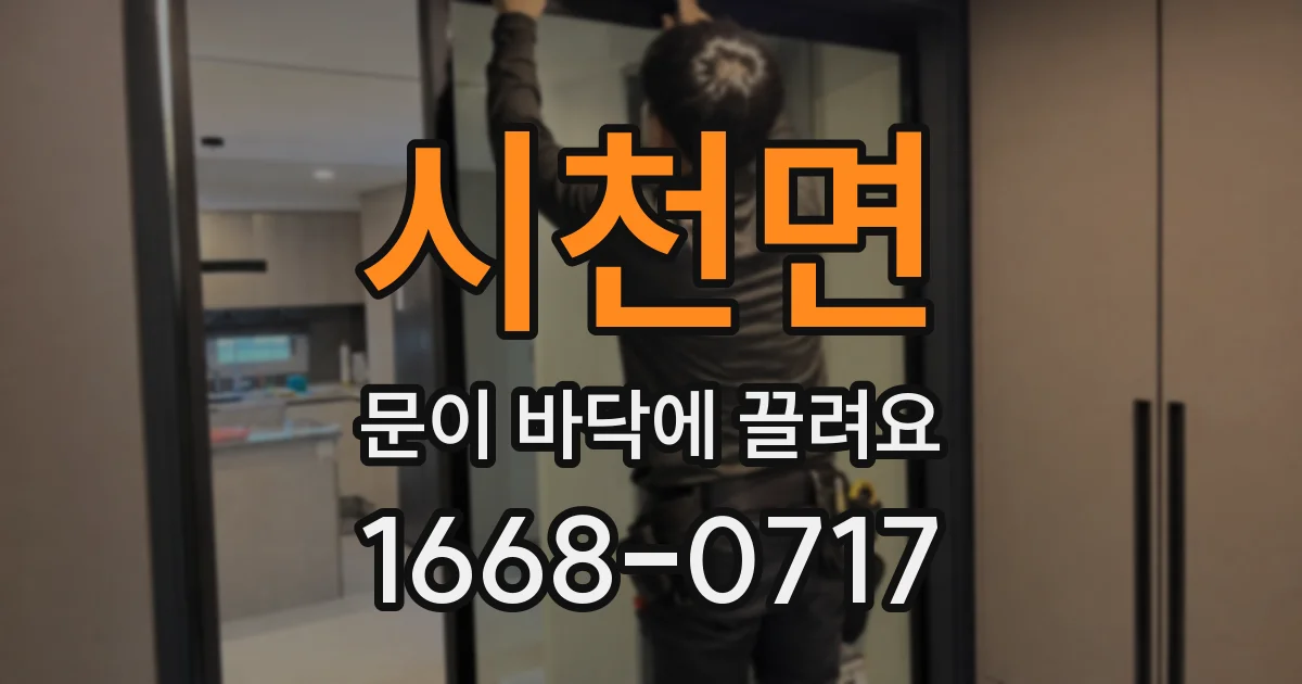 시천면 문이 바닥에 끌려요