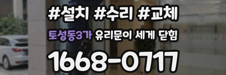 토성동3가 유리문이 세게 닫힘