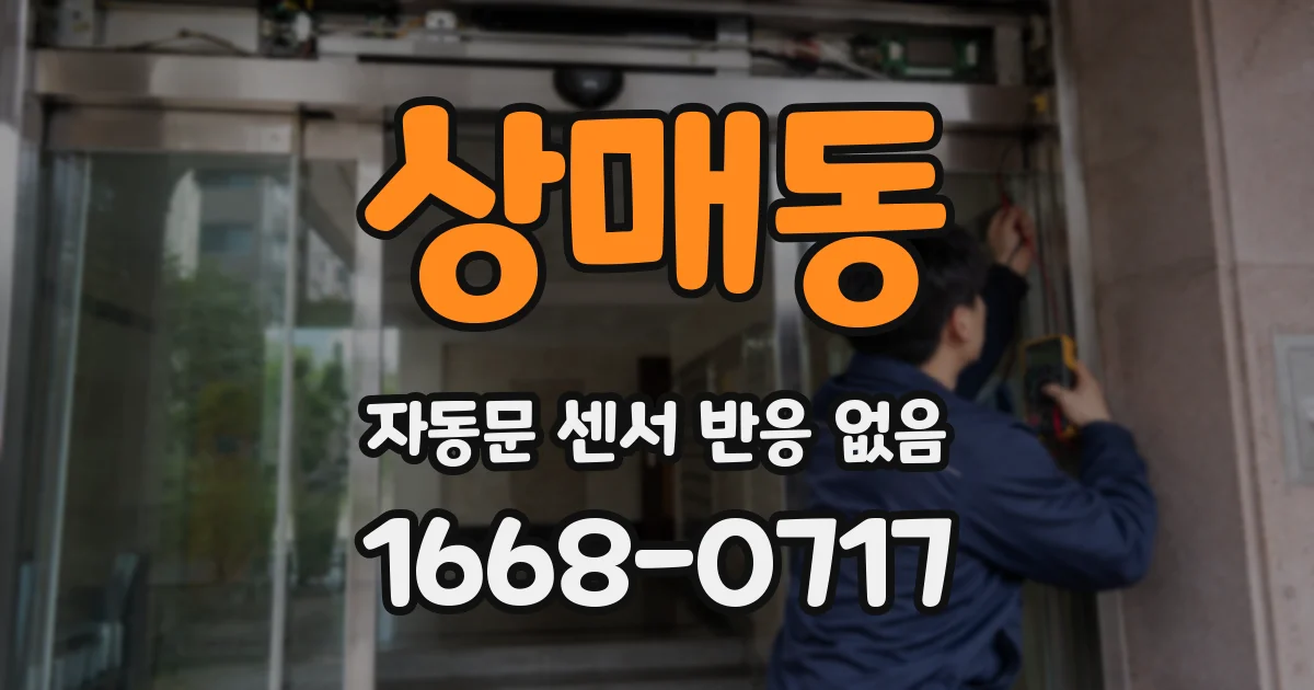 상매동 자동문 센서 반응 없음