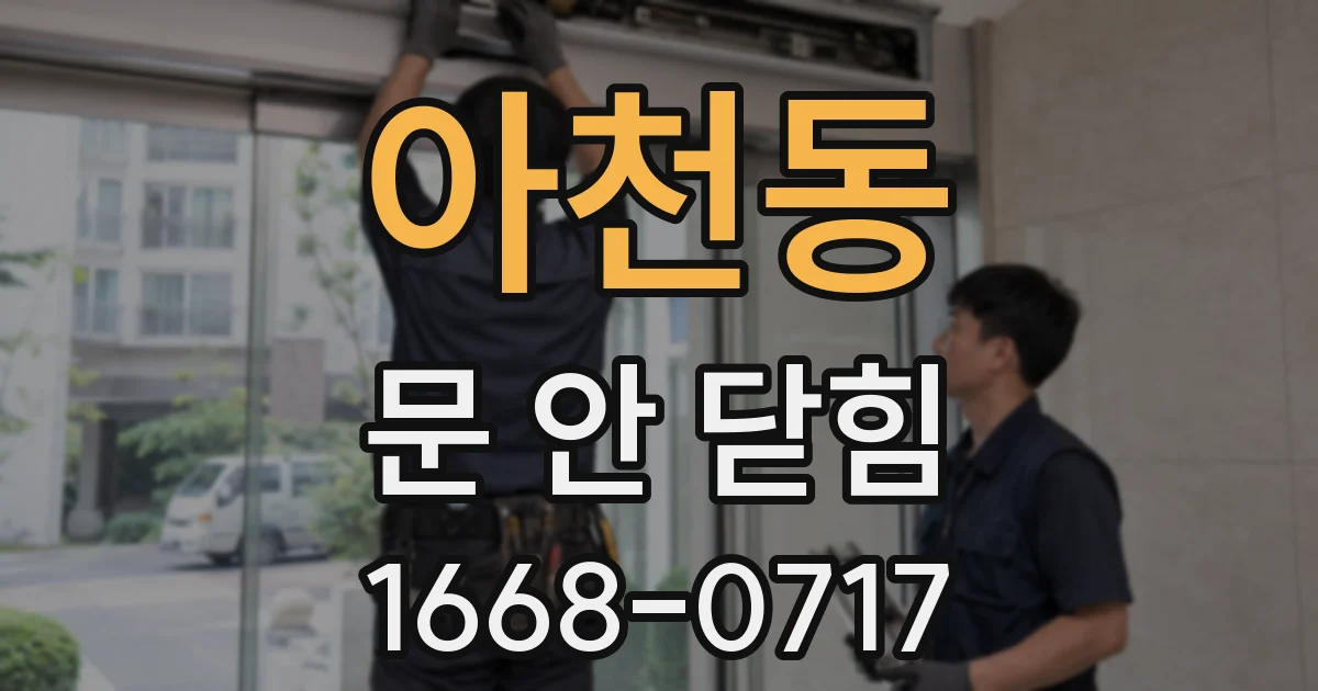 아천동 문 안 닫힘