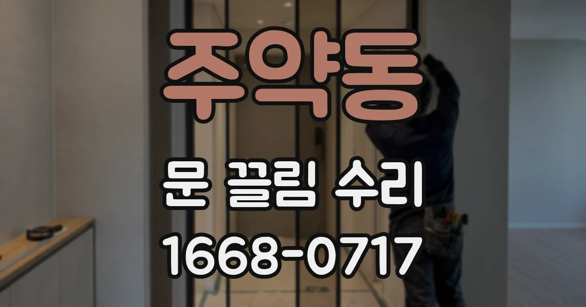 주약동 문 끌림 수리