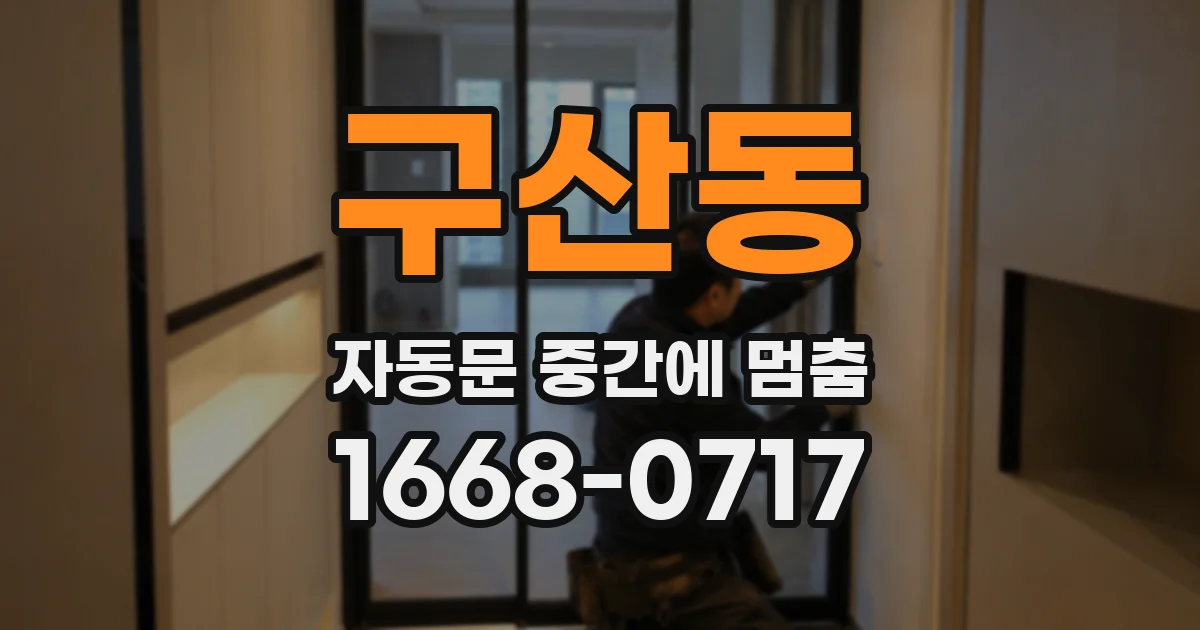 구산동 자동문 중간에 멈춤
