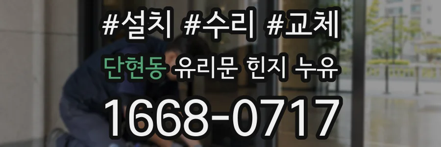 단현동 유리문 힌지 누유