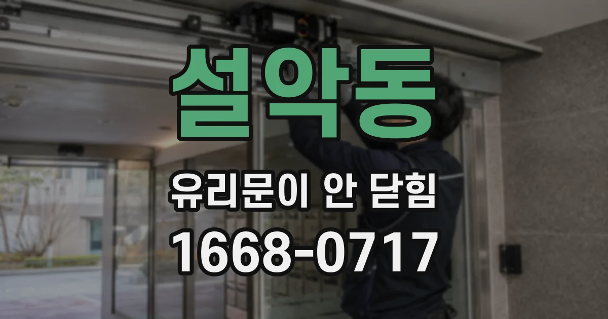설악동 유리문이 안 닫힘
