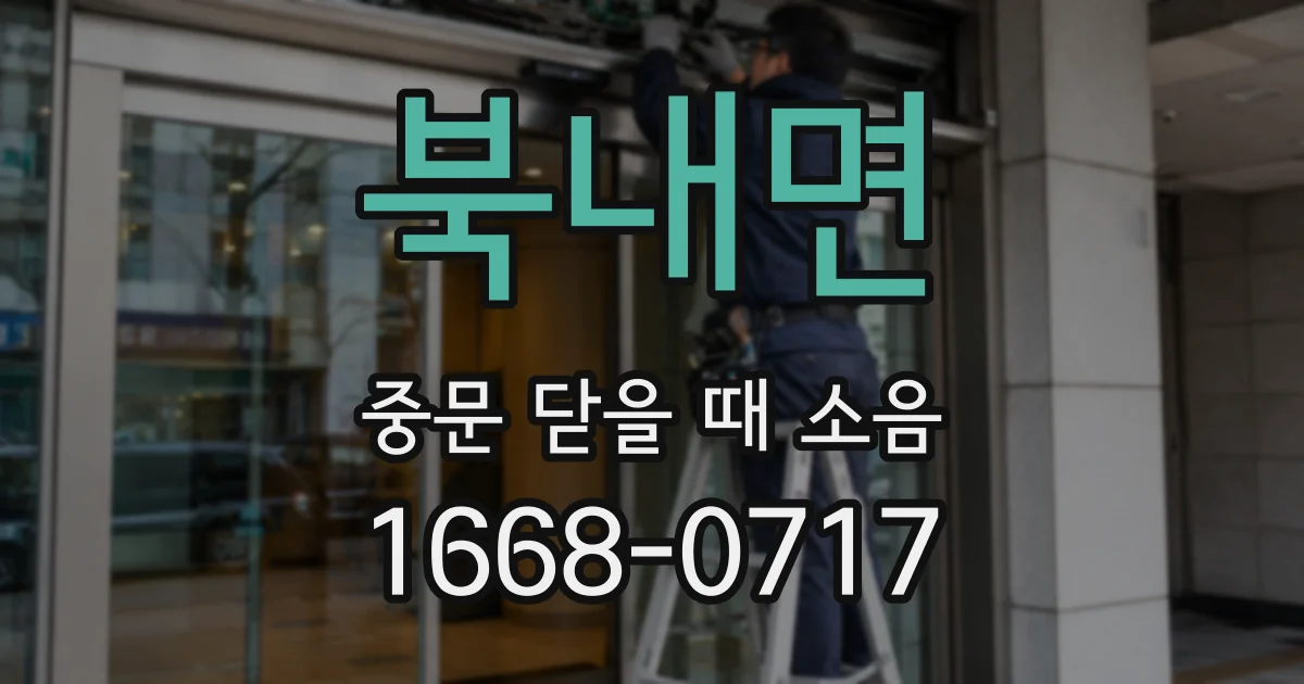 북내면 중문 닫을 때 소음