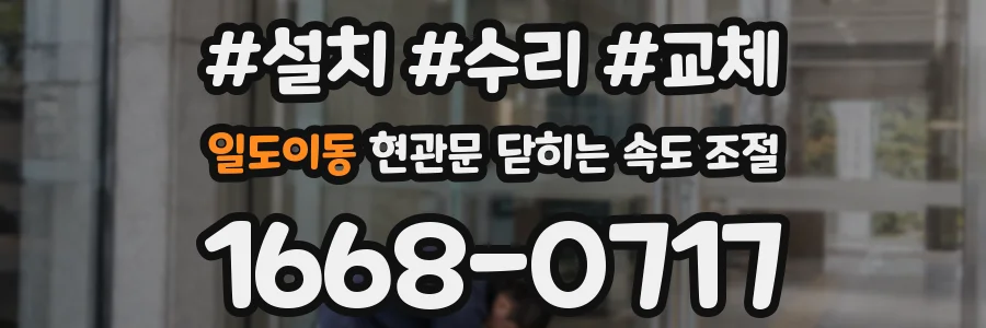 일도이동 현관문 닫히는 속도 조절