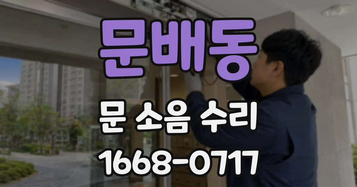 문배동 문 소음 수리
