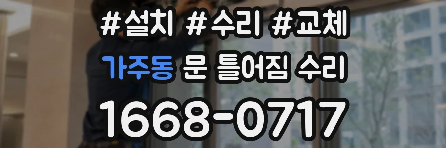가주동 문 틀어짐 수리