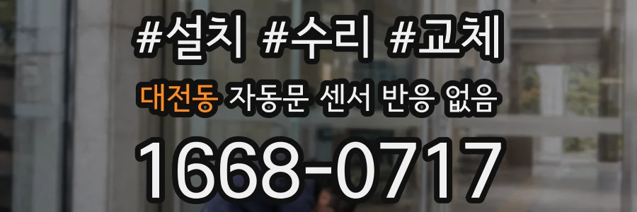 대전동 자동문 센서 반응 없음