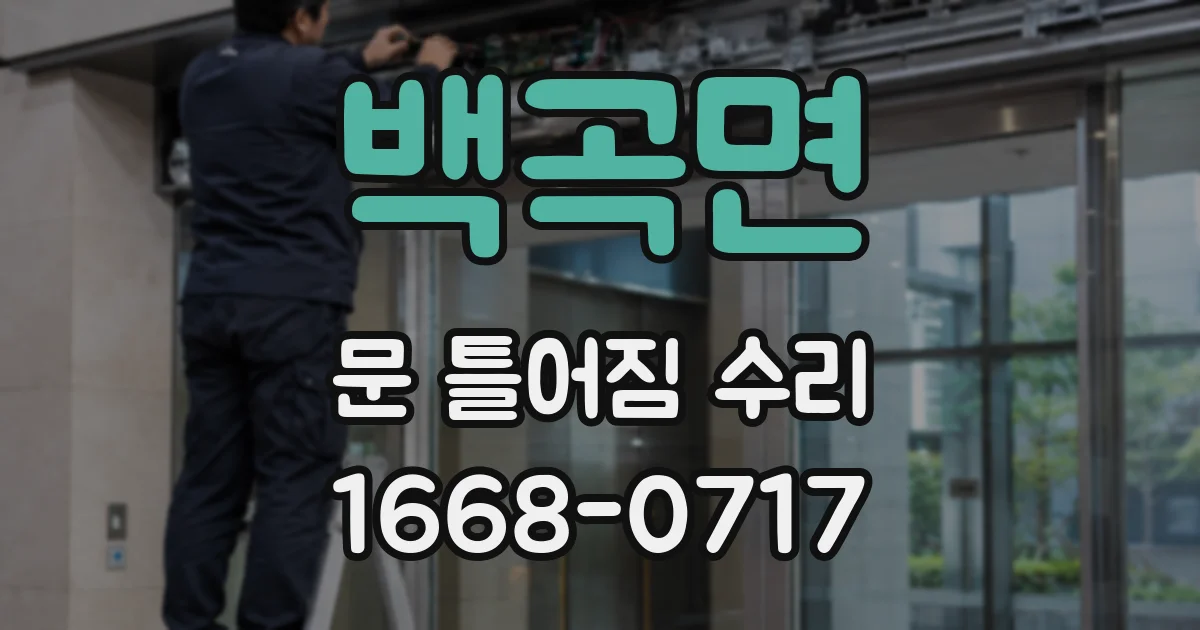 백곡면 문 틀어짐 수리
