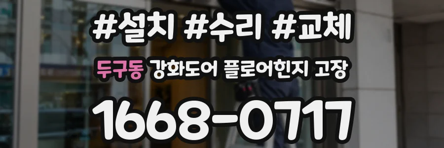두구동 강화도어 플로어힌지 고장