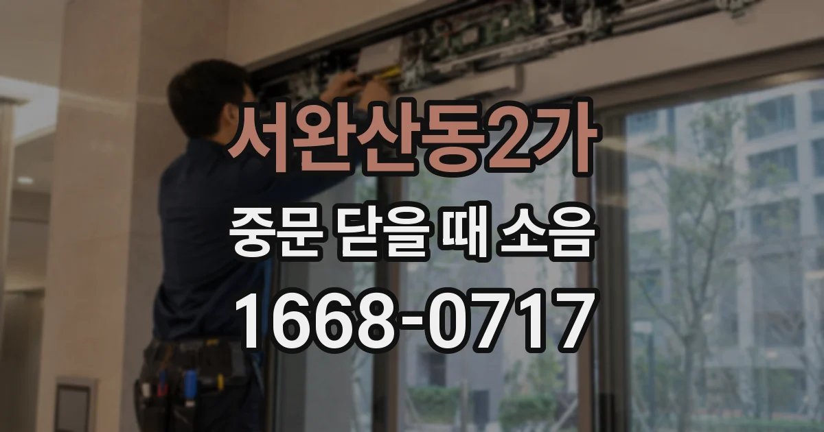서완산동2가 중문 닫을 때 소음