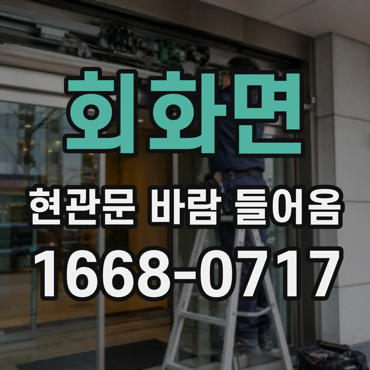 회화면 현관문 바람 들어옴