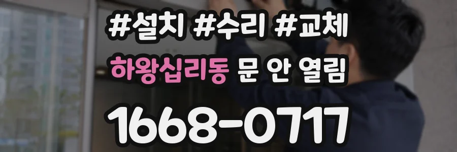 하왕십리동 문 안 열림