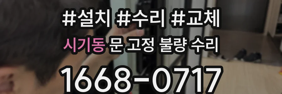시기동 문 고정 불량 수리
