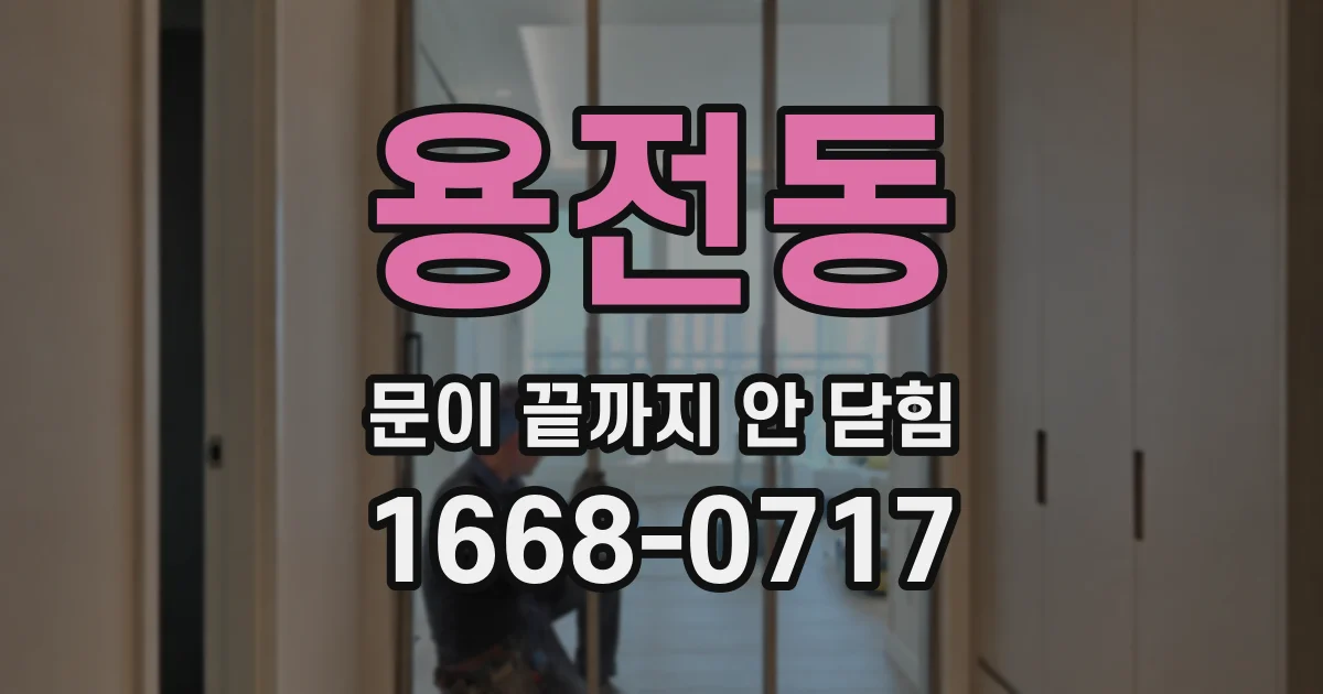 용전동 문이 끝까지 안 닫힘