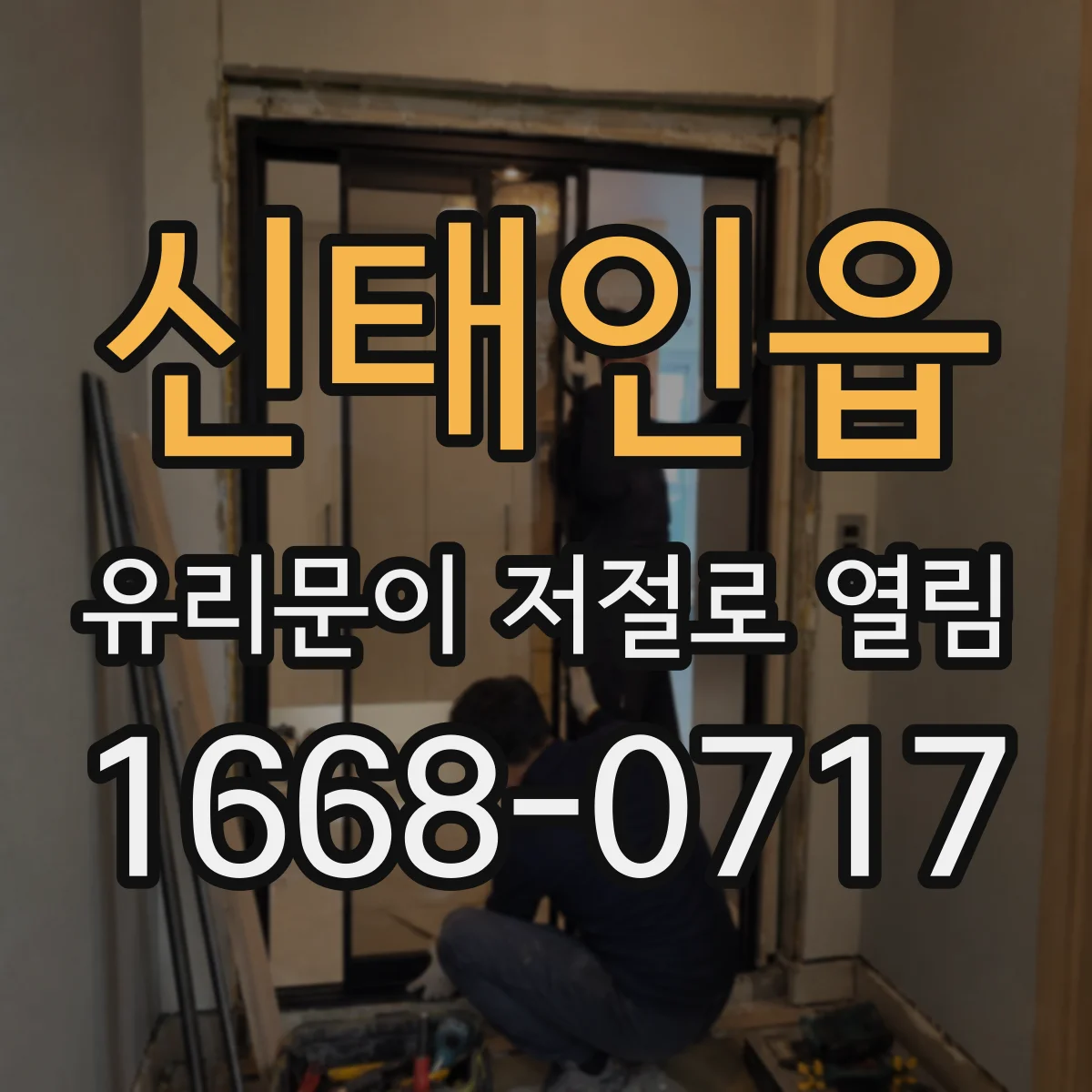 신태인읍 유리문이 저절로 열림