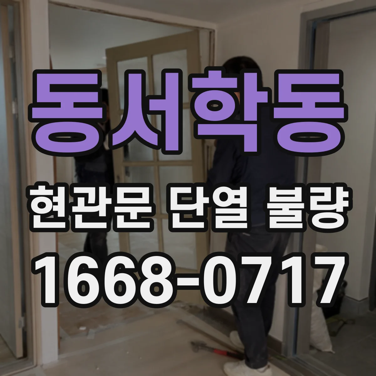 동서학동 현관문 단열 불량