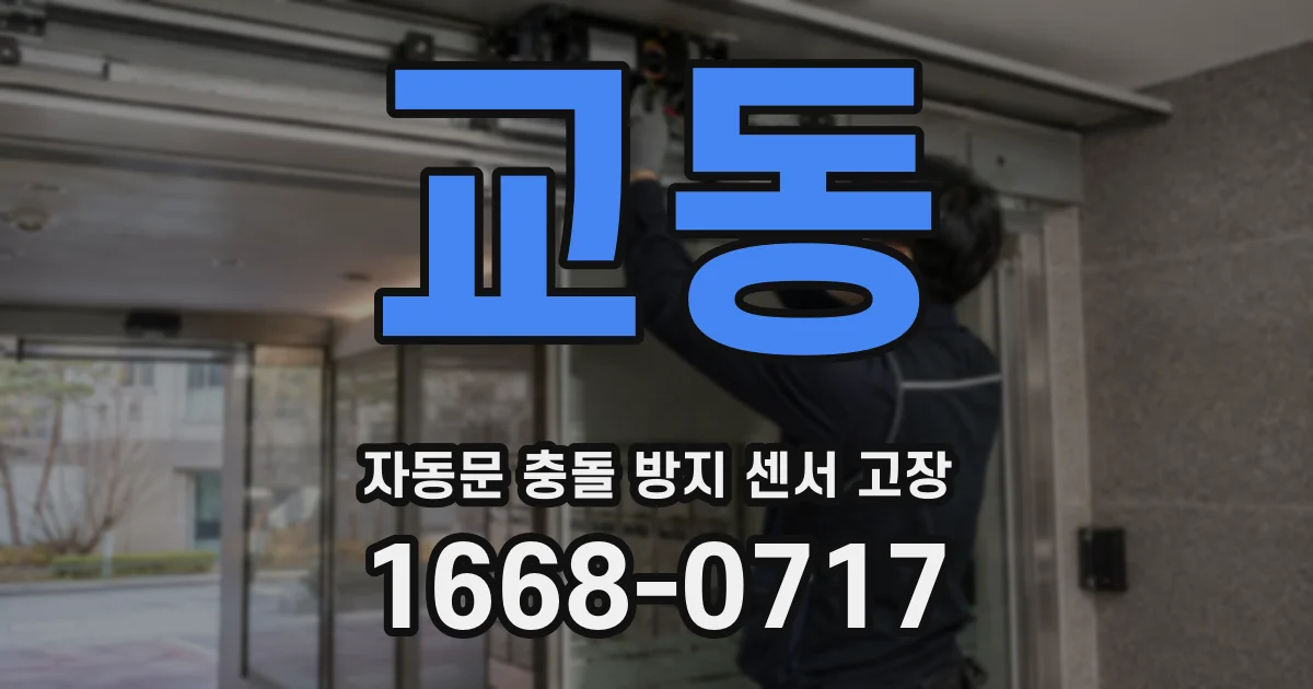 교동 자동문 충돌 방지 센서 고장