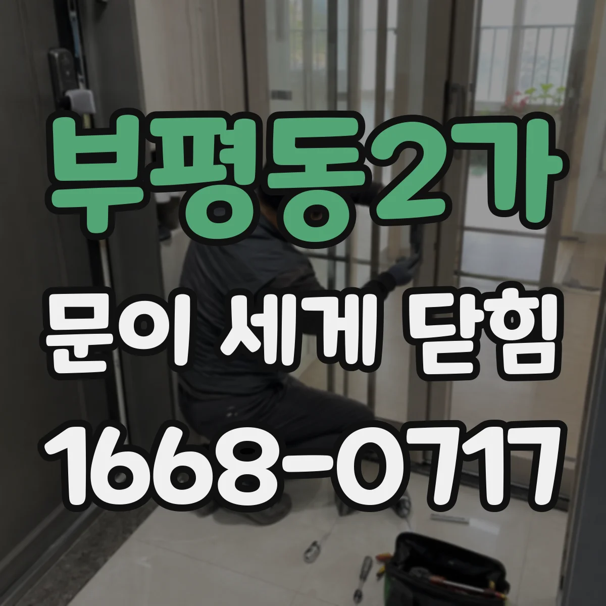 부평동2가 문이 세게 닫힘