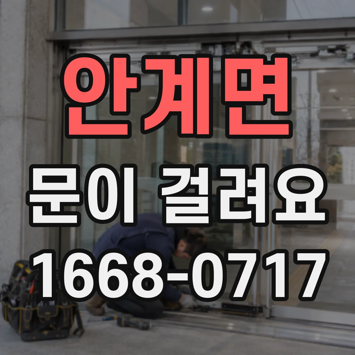 안계면 문이 걸려요