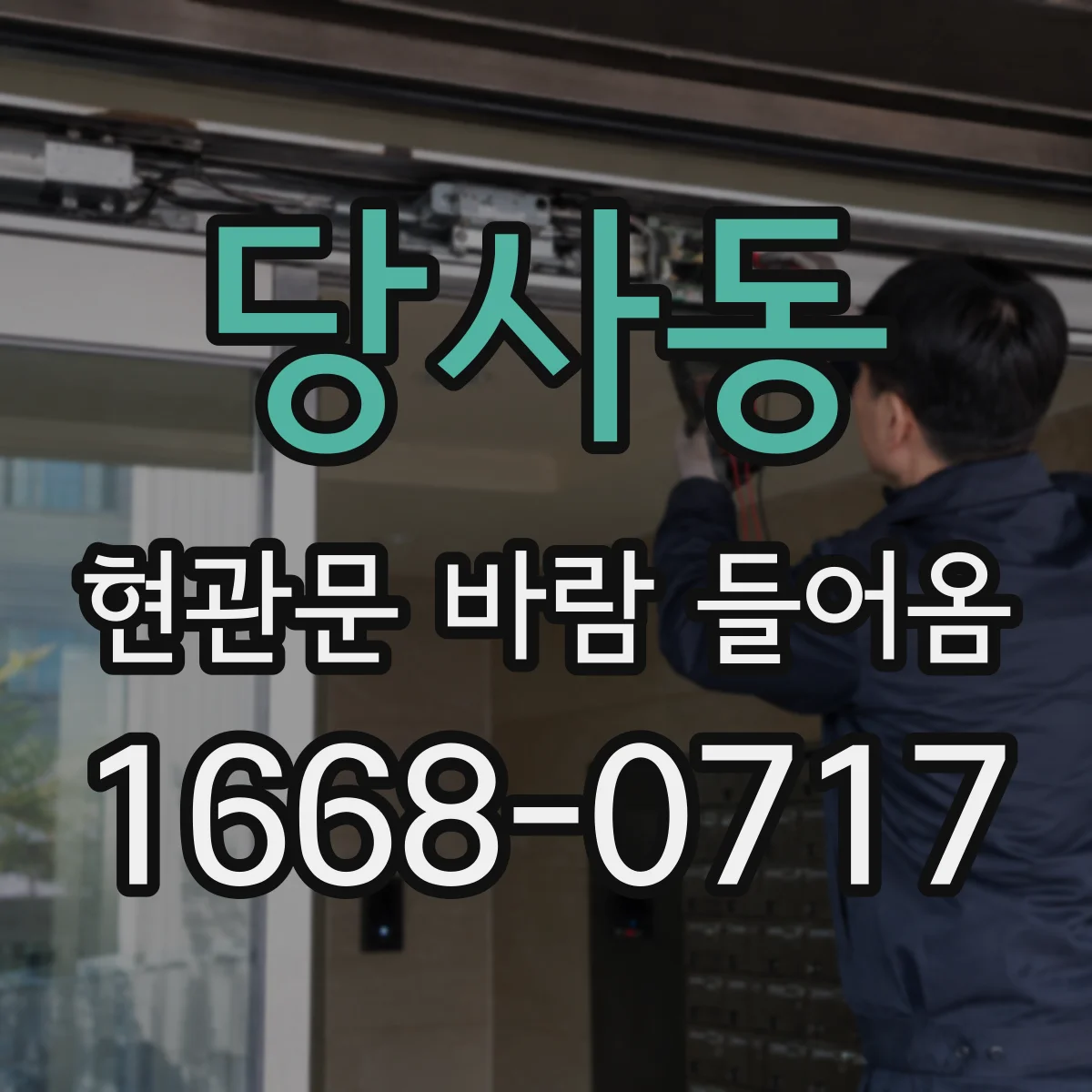 당사동 현관문 바람 들어옴
