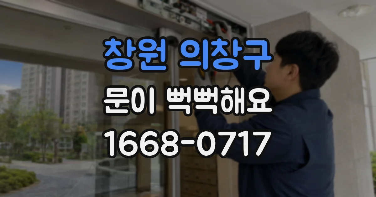 창원 의창구 문이 뻑뻑해요