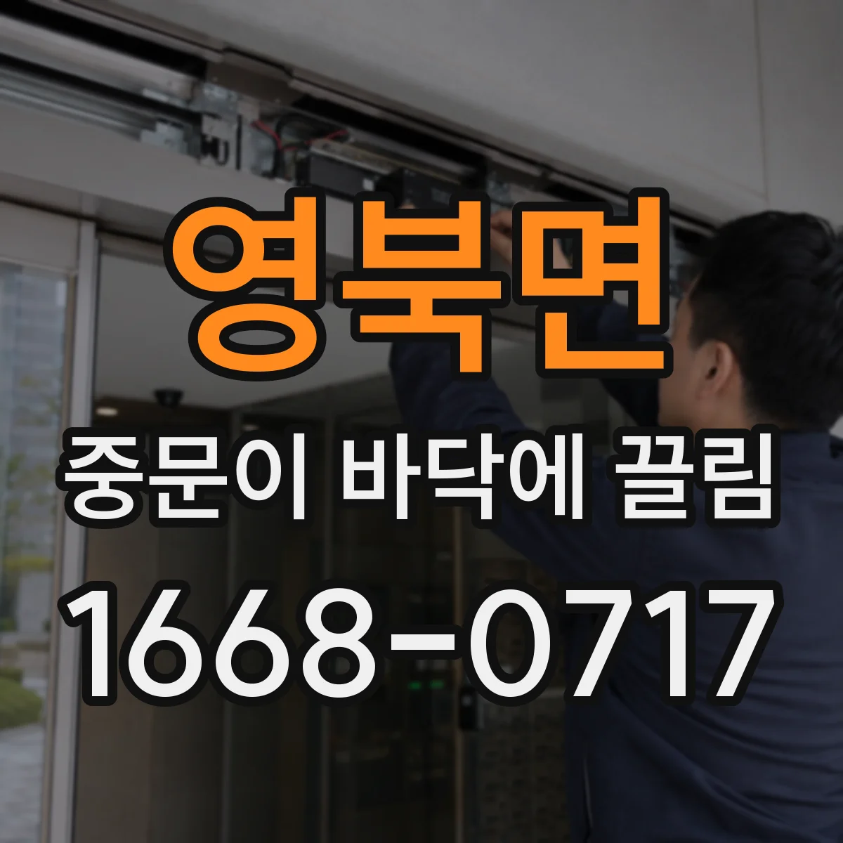 영북면 중문이 바닥에 끌림