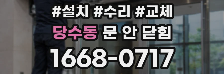 당수동 문 안 닫힘
