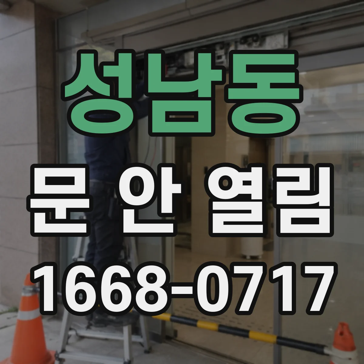 성남동 문 안 열림