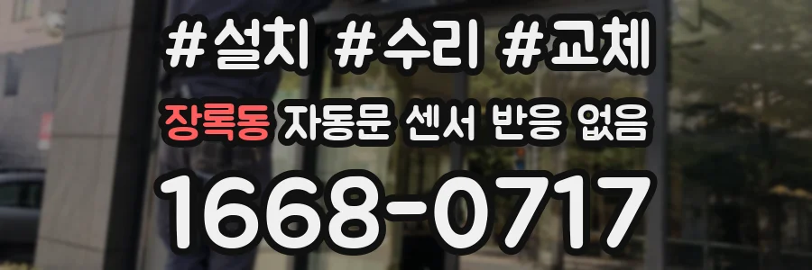 장록동 자동문 센서 반응 없음