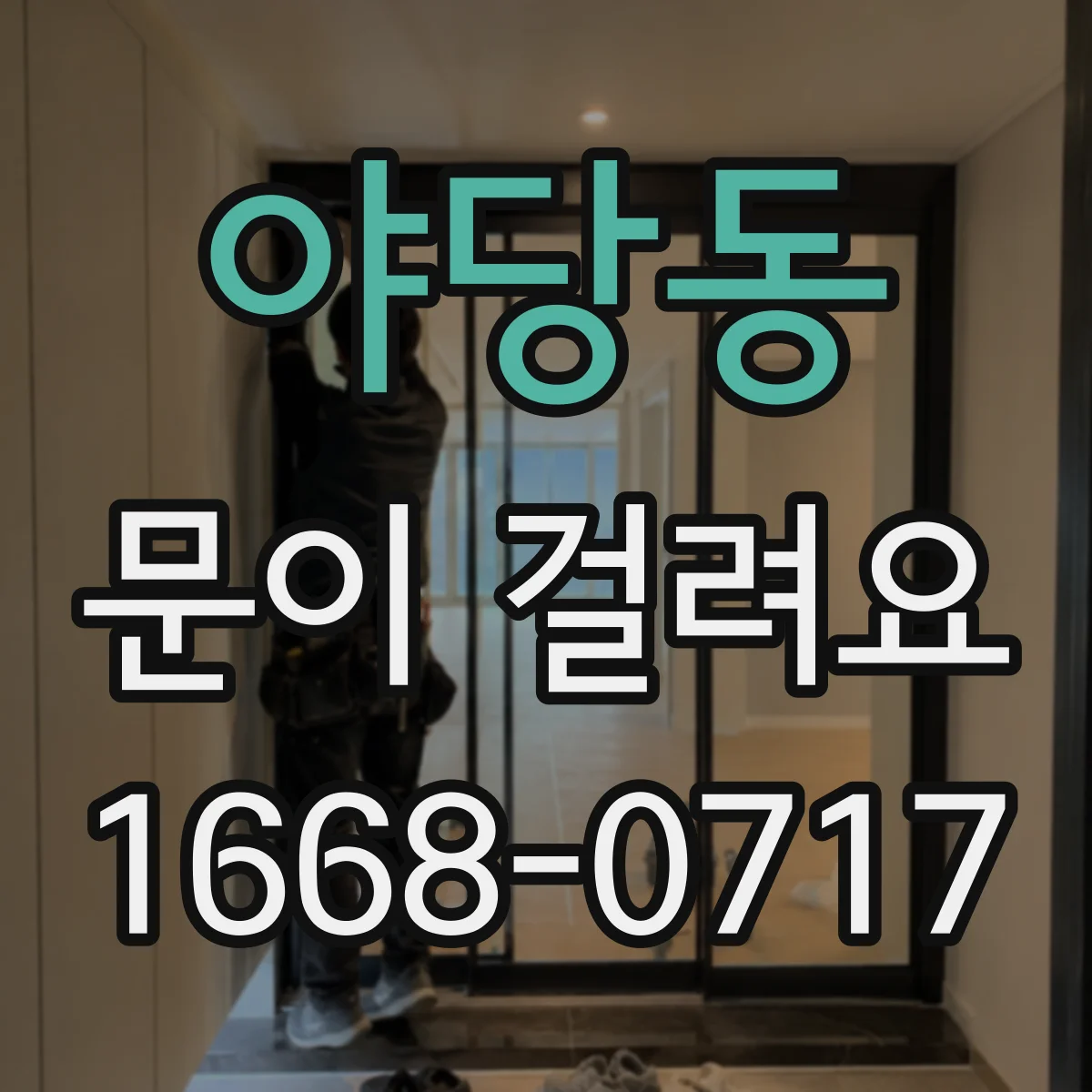 야당동 문이 걸려요