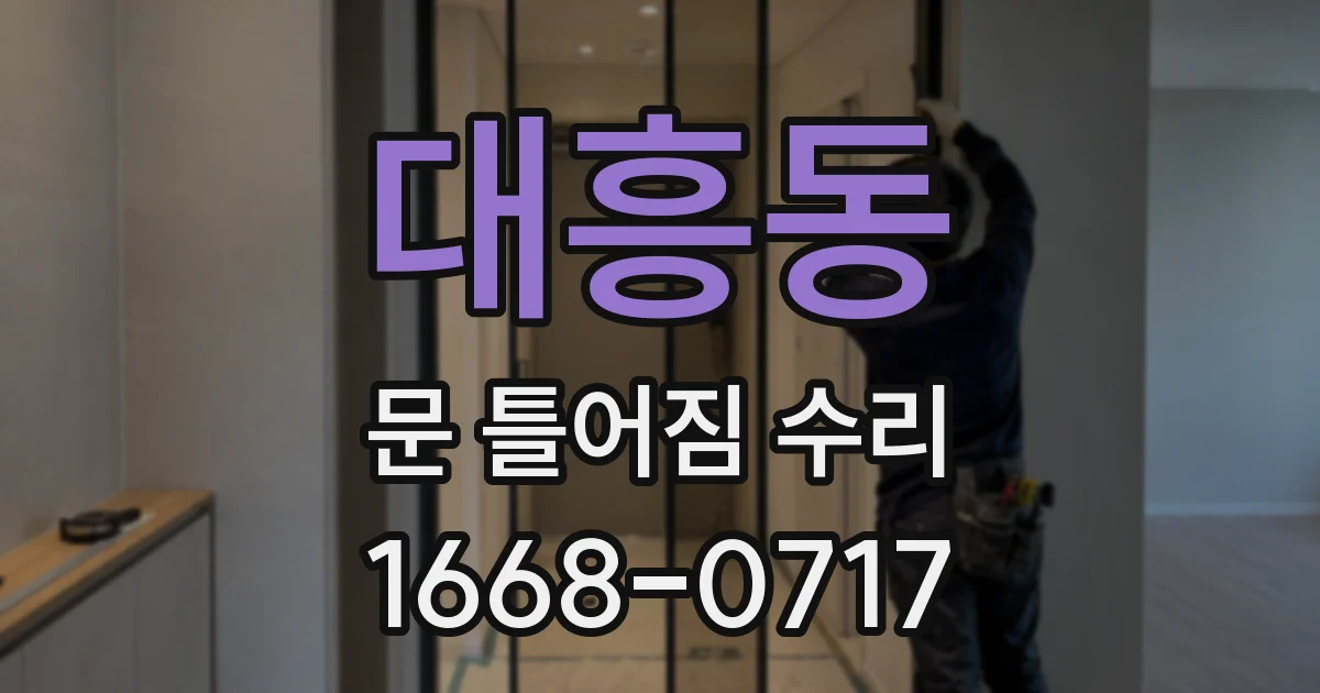 대흥동 문 틀어짐 수리