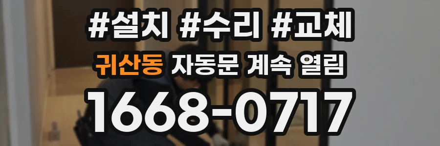귀산동 자동문 계속 열림