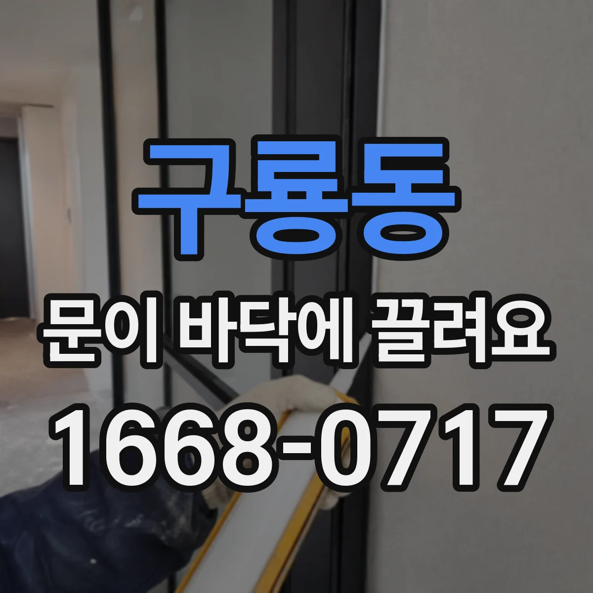 구룡동 문이 바닥에 끌려요
