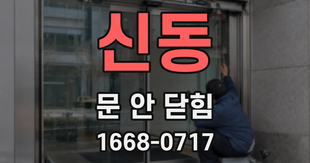 신동 문 안 닫힘