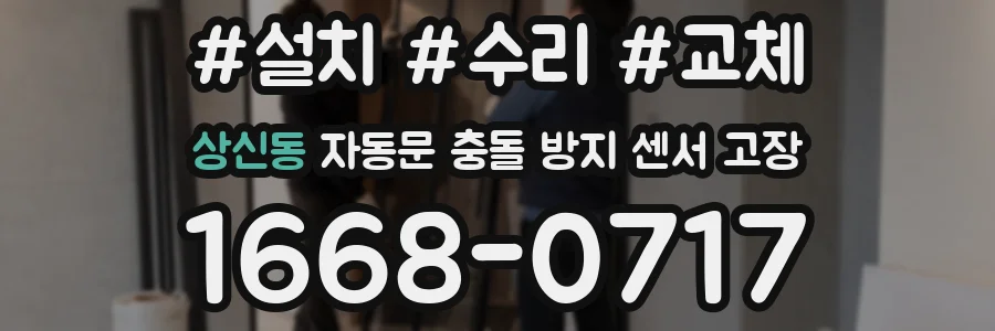 상신동 자동문 충돌 방지 센서 고장