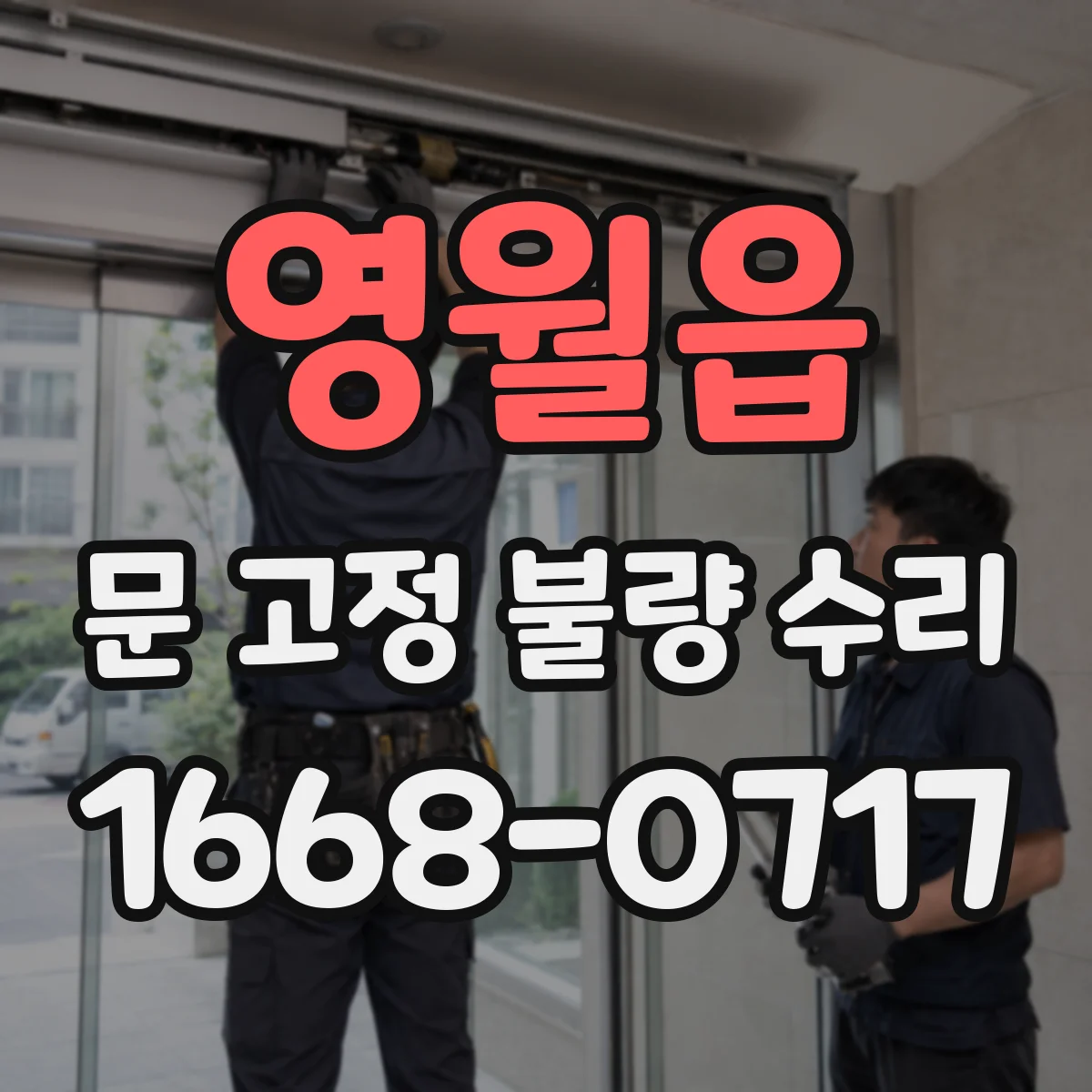 영월읍 문 고정 불량 수리