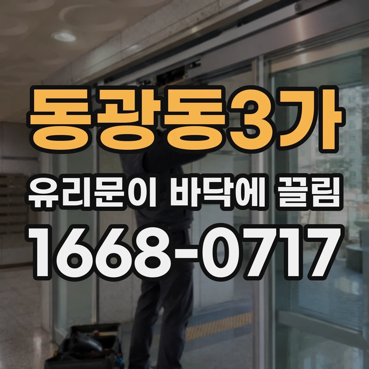 동광동3가 유리문이 바닥에 끌림