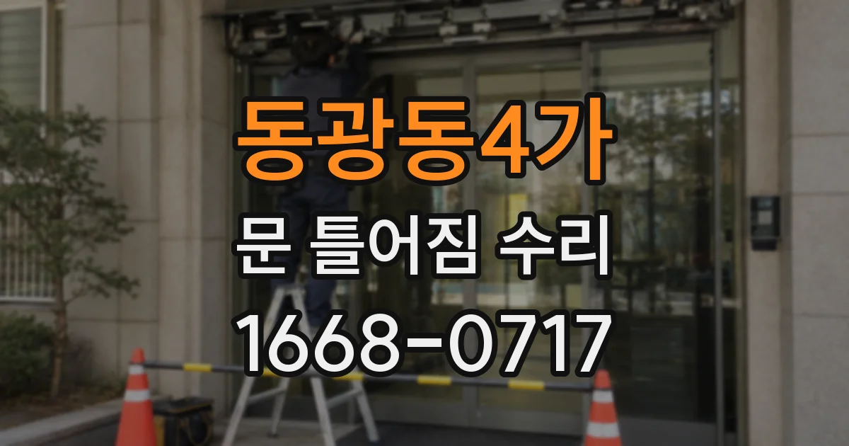 동광동4가 문 틀어짐 수리
