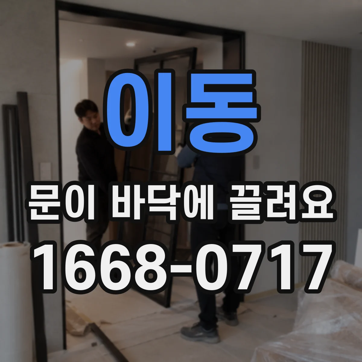 이동 문이 바닥에 끌려요