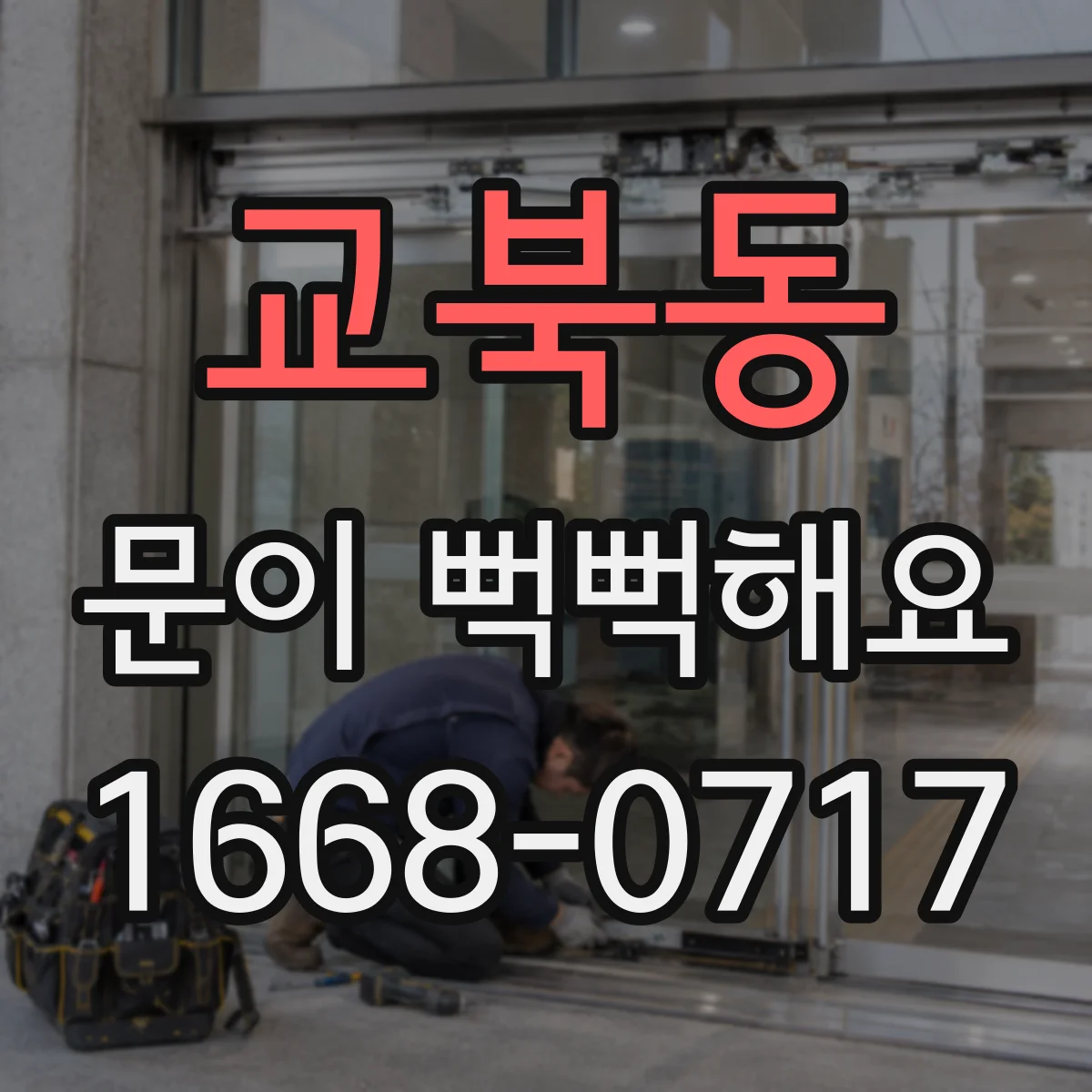 교북동 문이 뻑뻑해요