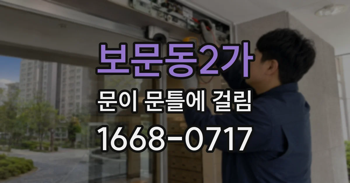 보문동2가 문이 문틀에 걸림