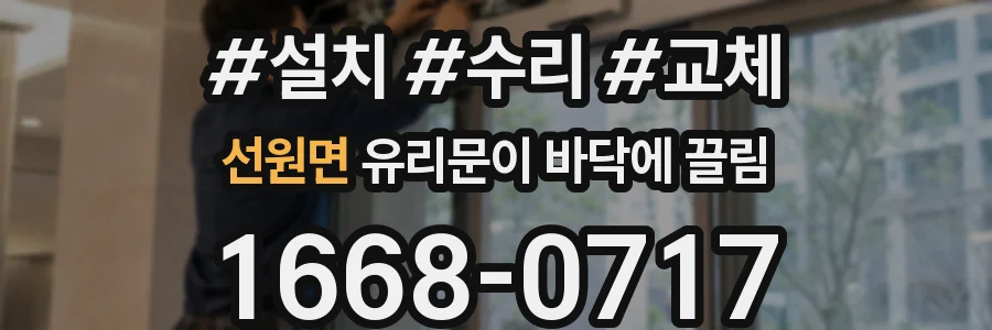 선원면 유리문이 바닥에 끌림