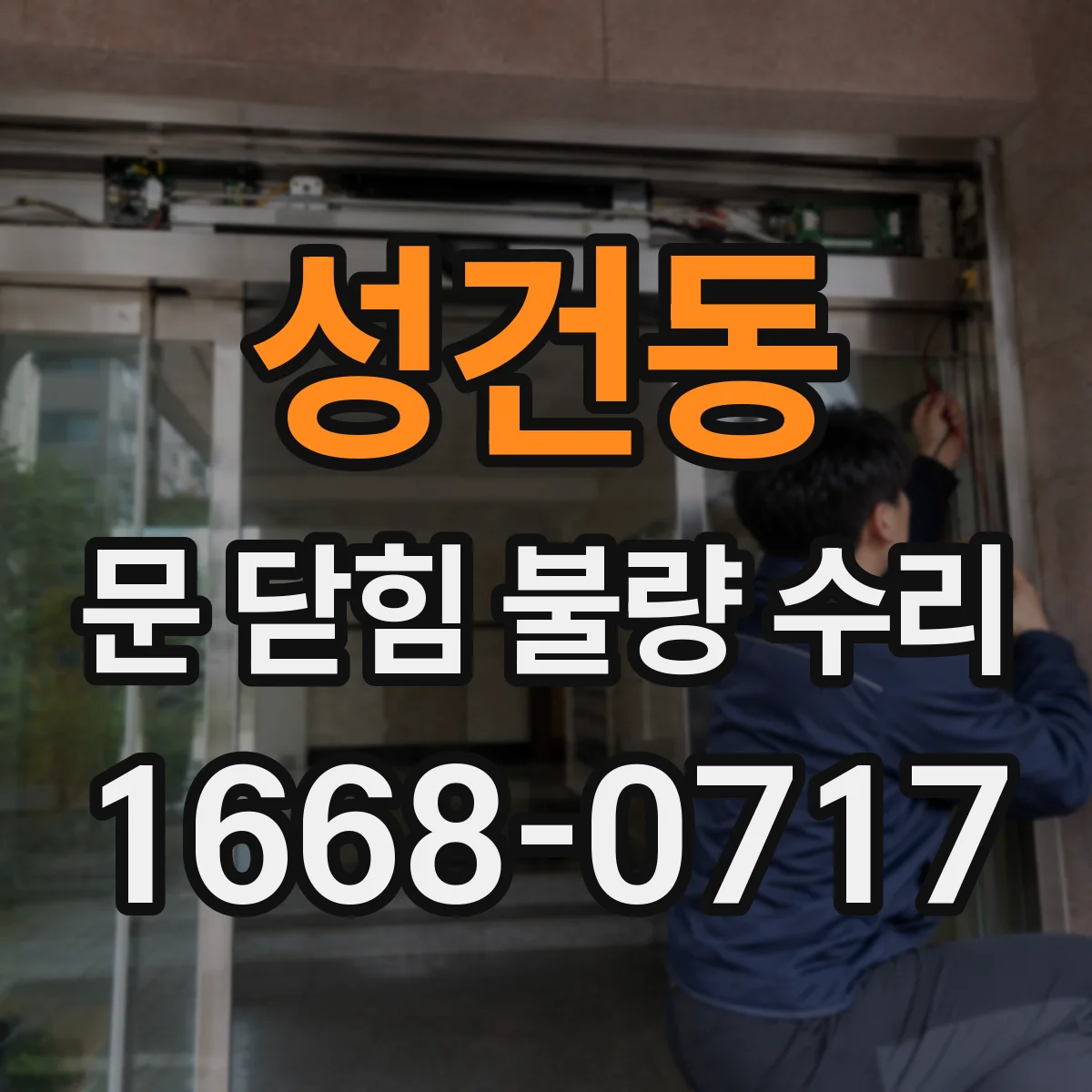 성건동 문 닫힘 불량 수리