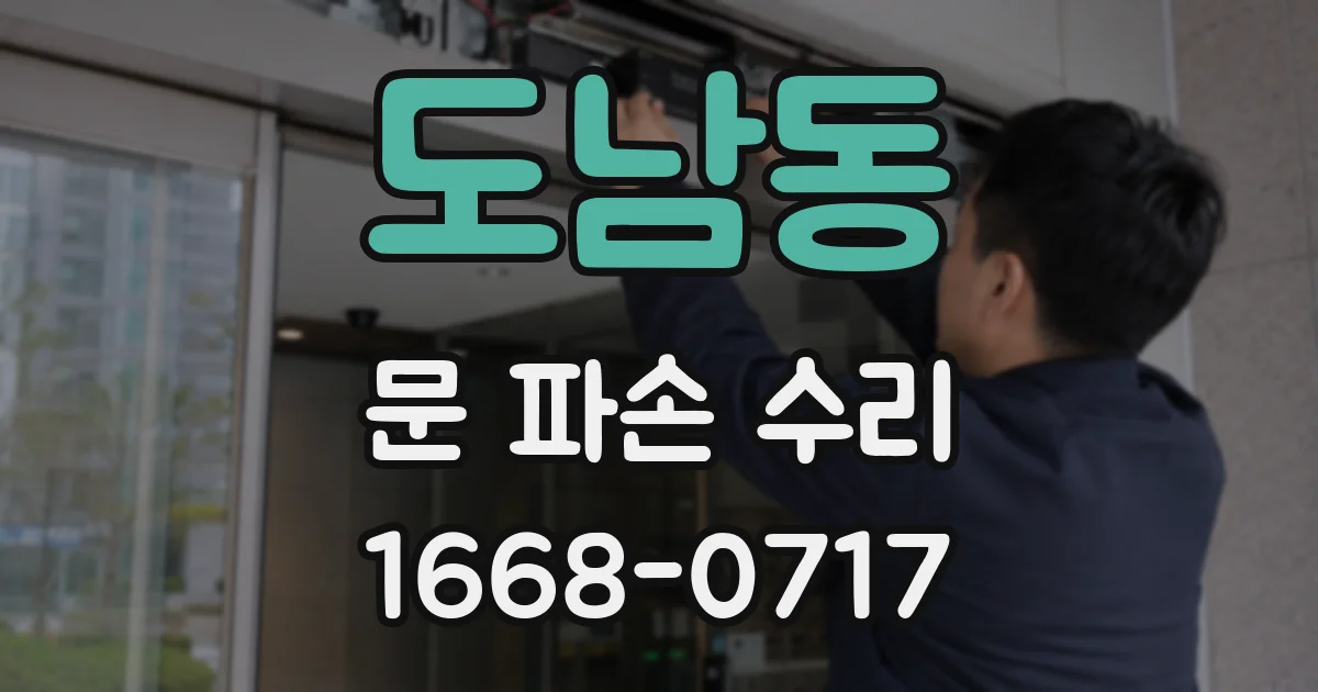 도남동 문 파손 수리