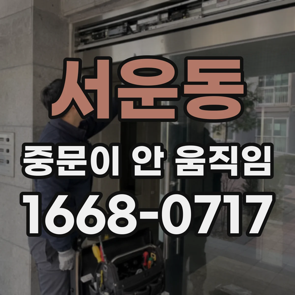 서운동 중문이 안 움직임