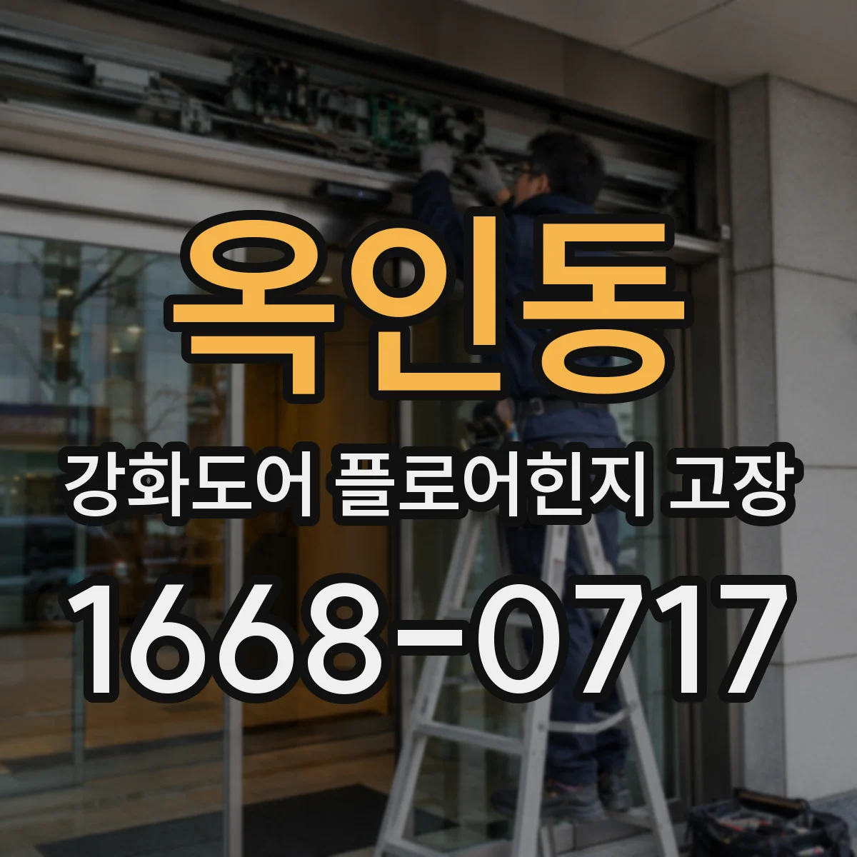 옥인동 강화도어 플로어힌지 고장 하중 증가로 경첩 유격이 생길 때