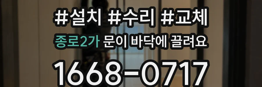 종로2가 문이 바닥에 끌려요