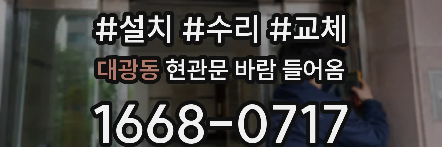 대광동 현관문 바람 들어옴
